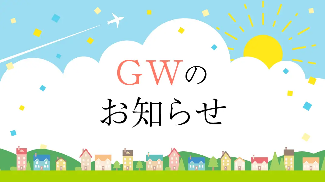 休業日のお知らせ