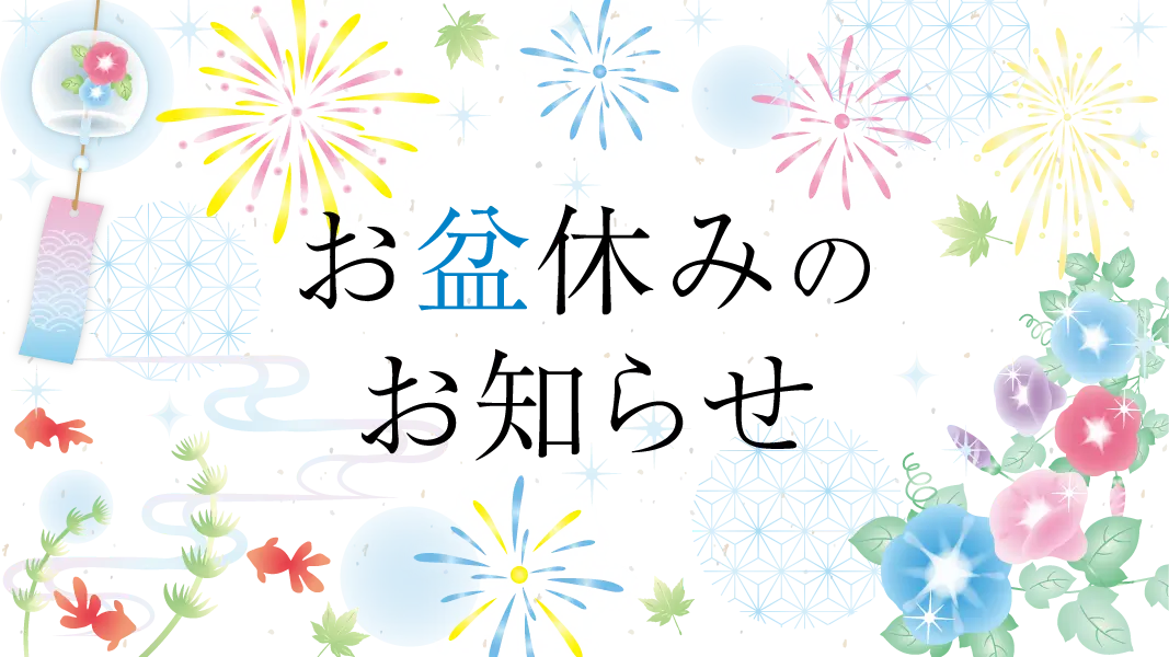 休業日のお知らせ