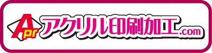 アクリル印刷専門サイト