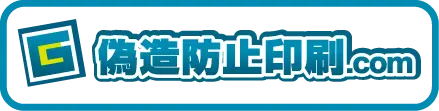 偽造防止印刷専門サイト