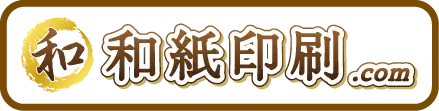 和紙印刷専門サイト