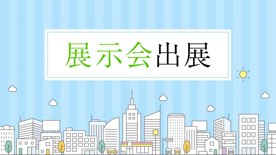展示会出展