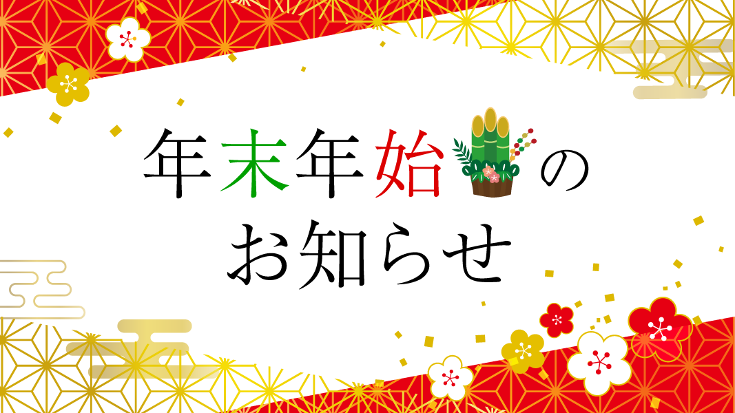 休業日のお知らせ