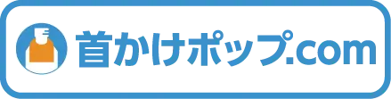 首かけポップ専門サイト