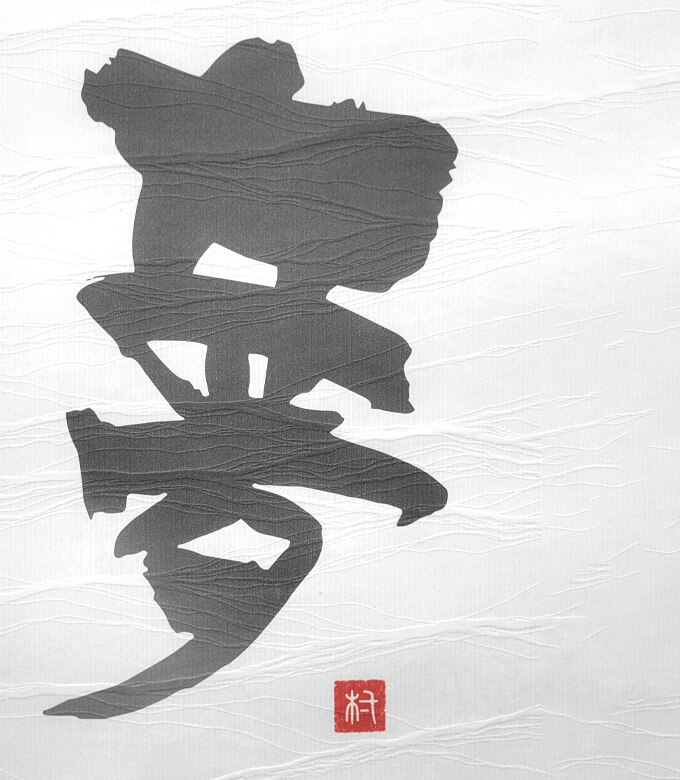 糸和紙波の02印刷イメージ